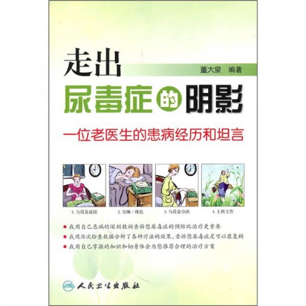 走出尿毒癥的陰影：一位老醫(yī)生的患病經(jīng)歷和坦言