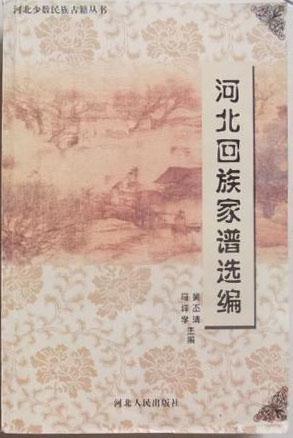 河北回族家譜選編