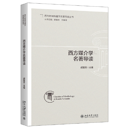 西方媒介学名著导读 导读媒介学二十五本西方经典著作 胡翼青