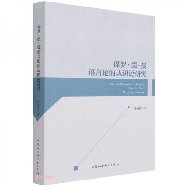 保羅·德·曼語言論的認(rèn)識論研究