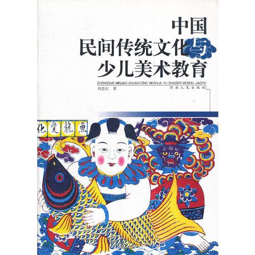 中國民間傳統(tǒng)文化與少兒美術(shù)教育