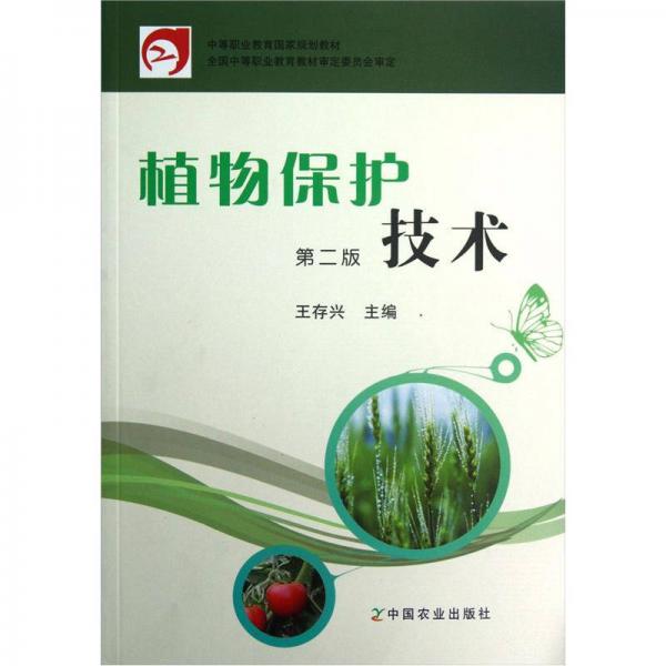 中等职业教育国家规划教材：植物保护技术（第2版）