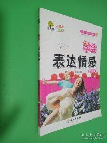 學(xué)會(huì)表達(dá)情感