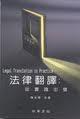 法律翻譯: 從實踐出發(fā)