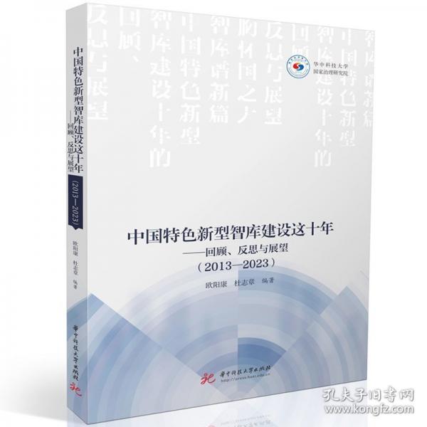 中國特色新型智庫建設(shè)這十年——回顧、反思與展望