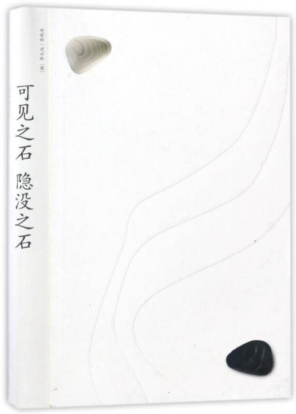 可見之石，隱沒之石