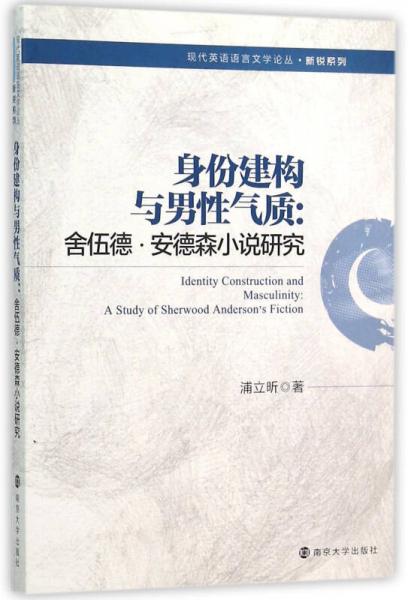 現(xiàn)代英語語言文學(xué)論叢/身份建構(gòu)與男性氣質(zhì):舍伍德·安德森小說研究