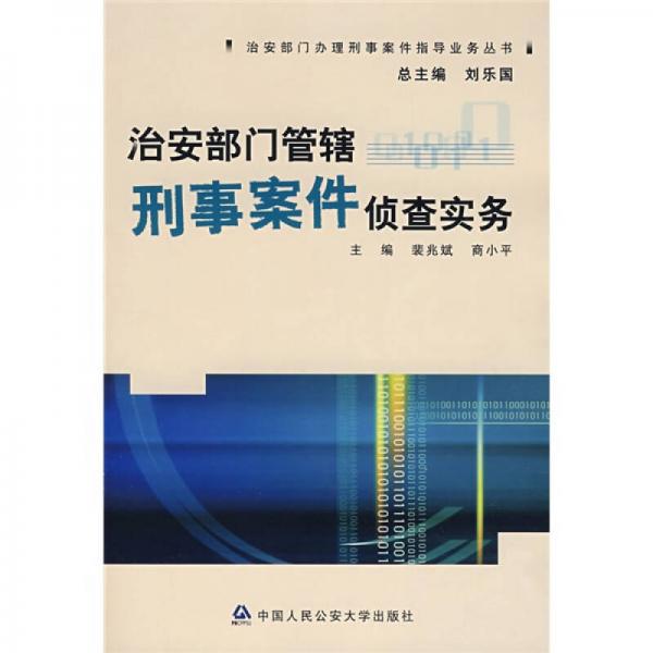 治安部門(mén)管轄刑事案件偵查實(shí)務(wù)