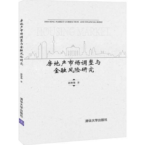 房地產(chǎn)市場(chǎng)調(diào)整與金融風(fēng)險(xiǎn)研究