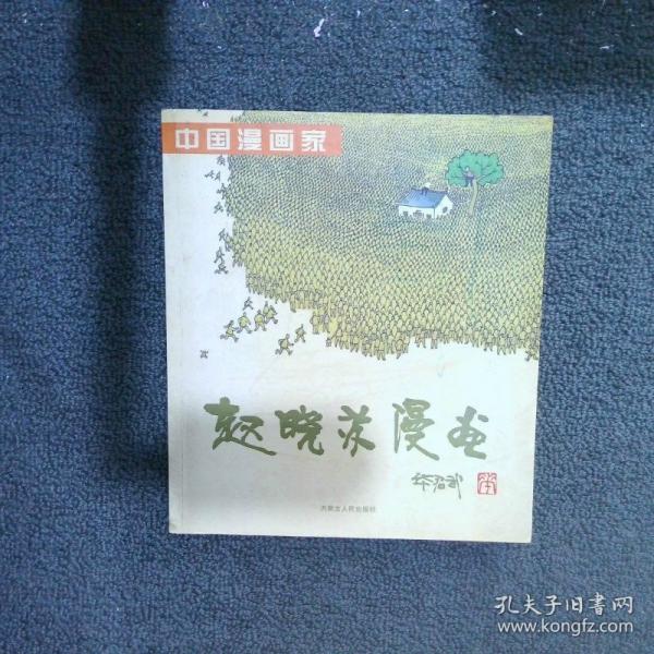 蔣思忠漫畫
