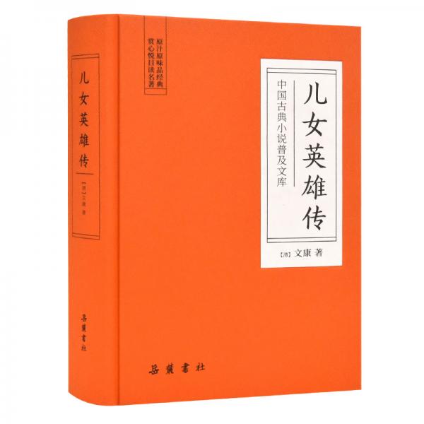 中国古典小说普及文库：儿女英雄传