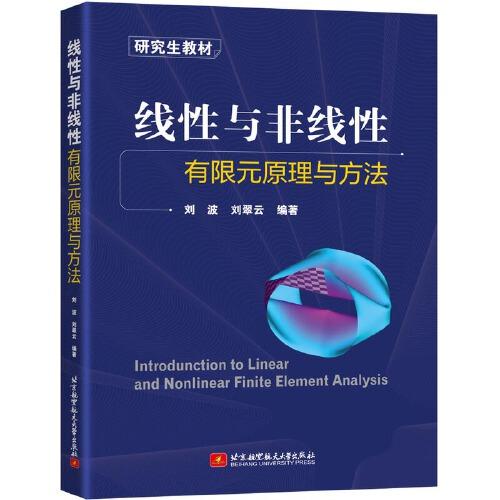 線性與非線性有限元原理與方法