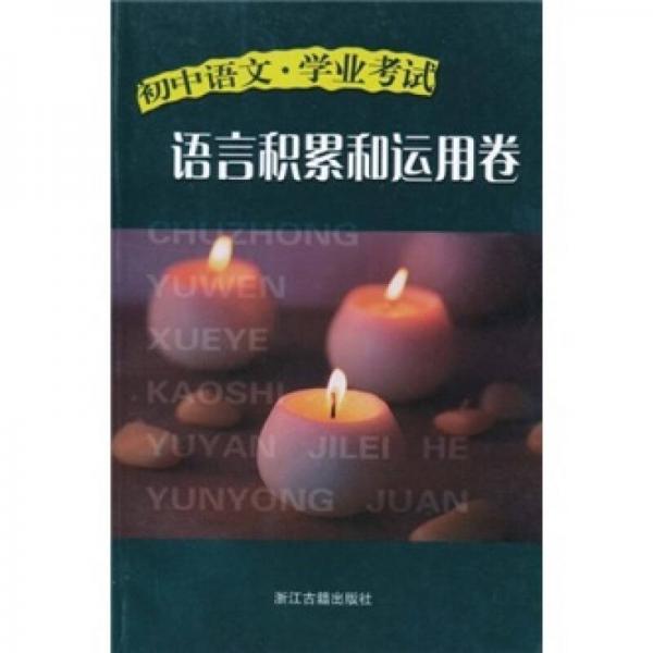 初中語文學(xué)業(yè)考試：語言積累和運(yùn)用卷