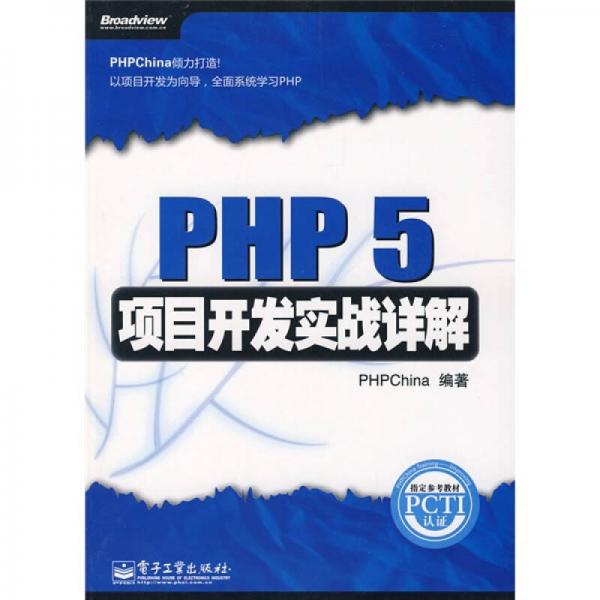 PHP 5项目开发实战详解