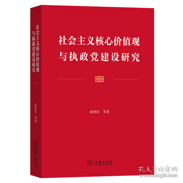 社會(huì)主義核心價(jià)值觀與執(zhí)政黨建設(shè)研究