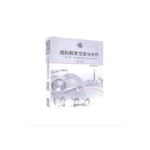國際教育交流與合作(一帶一路與東盟國家教育合作論壇論文集第1輯)