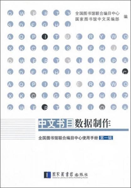 全国图书馆联合编目中心使用手册