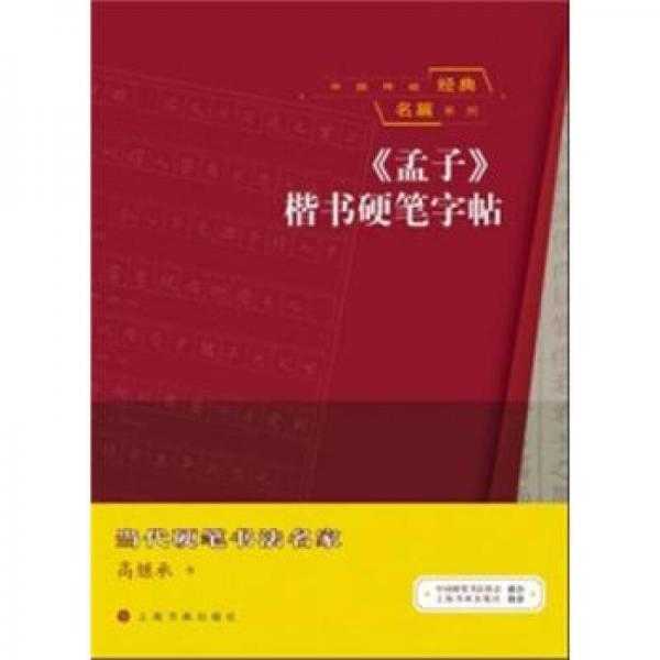 中国传统经典名篇系列：《孟子》楷书硬笔字帖