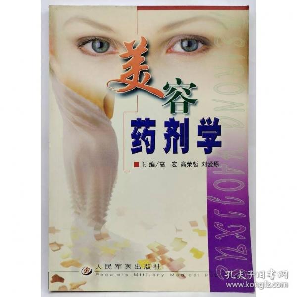 美容藥劑學(xué)