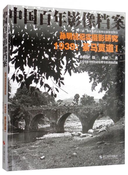 孙明经纪实摄影研究1：1939茶马贾道/中国百年影像档案