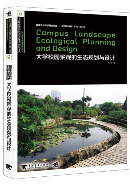 大學校園景觀的生態(tài)規(guī)劃與設(shè)計