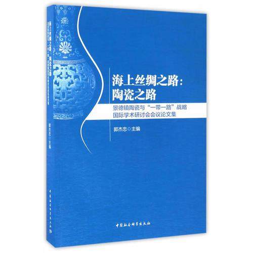 海上絲綢之路：陶瓷之路 景德鎮(zhèn)陶瓷與“一帶一路”戰(zhàn)略國家學(xué)術(shù)研討會會議論文集