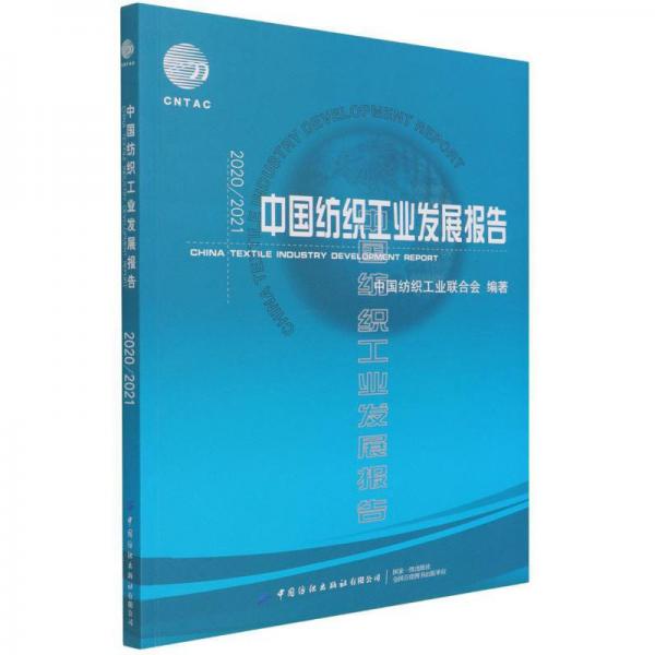 2020/2021中国纺织工业发展报告