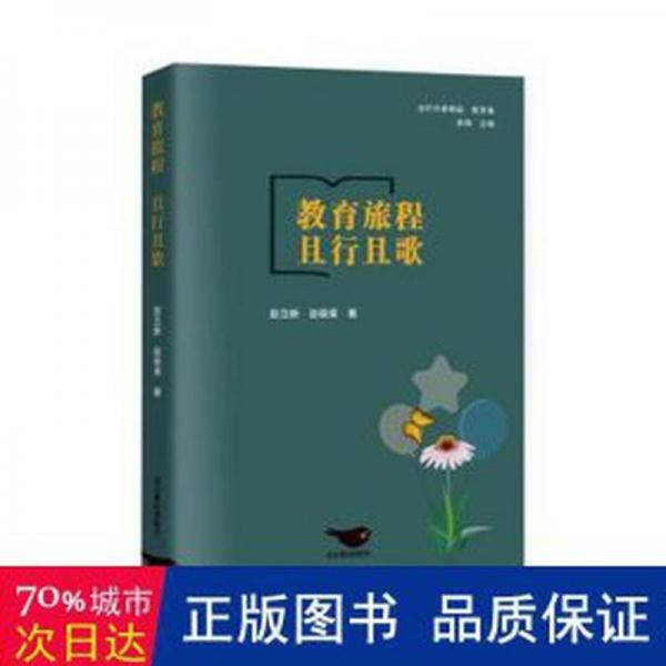 教育旅程　且行且歌 素質(zhì)教育 趙立新，趙俊榮著 新華正版