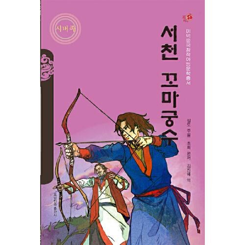 西迁小箭手（朝）——美德中国原创儿童文学丛书