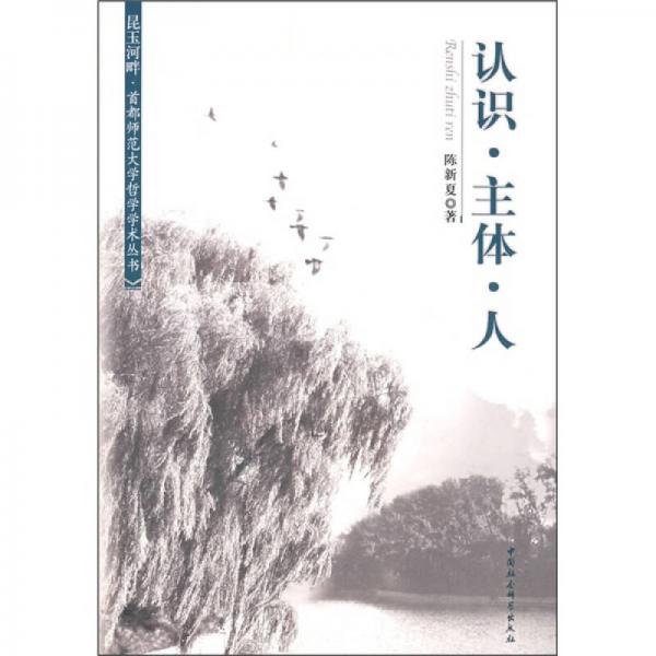 認(rèn)識(shí)·主體·人