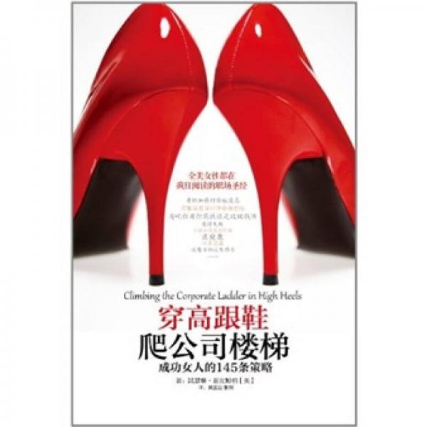 穿高跟鞋爬公司樓梯：成功女人的145條策略