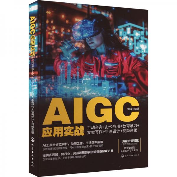 AIGC应用实战：互动咨询+办公应用+教育学习+文案写作+绘画设计+视频音频