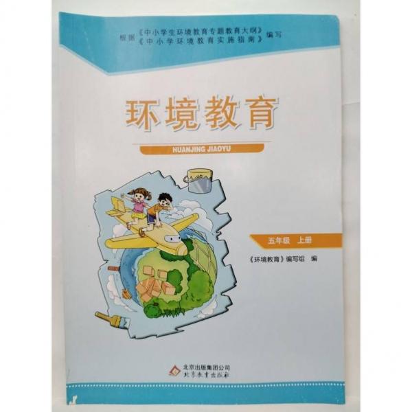 環(huán)境教育. 五年級. 上冊