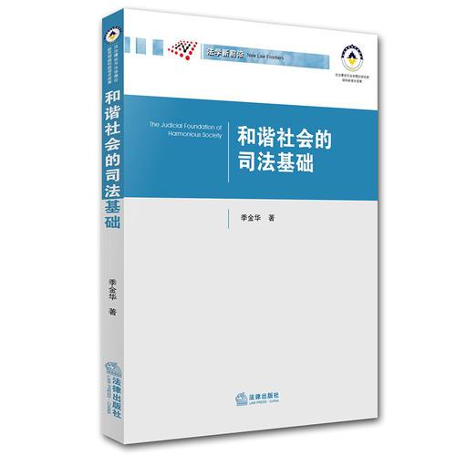 和諧社會(huì)的司法基礎(chǔ)