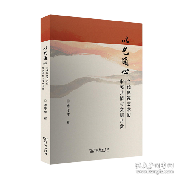 以艺通心：当代影视艺术的审美共情与文明共赏