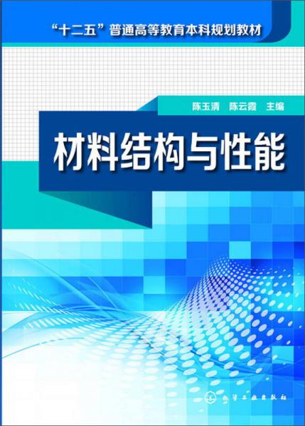 材料结构与性能