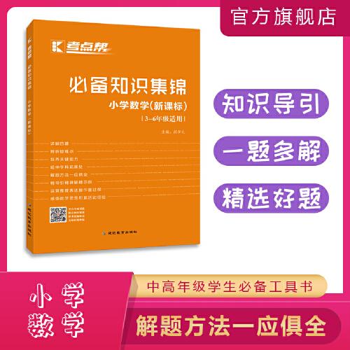 考点帮·小学数学必备知识集锦新课标