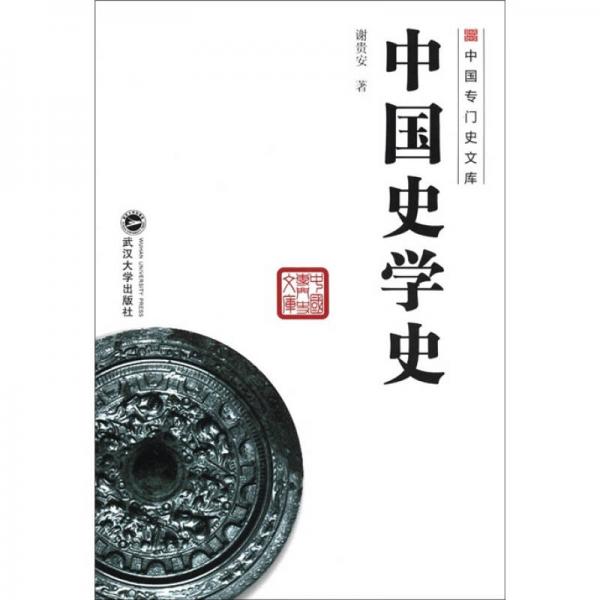 中國專門史文庫：中國史學(xué)史