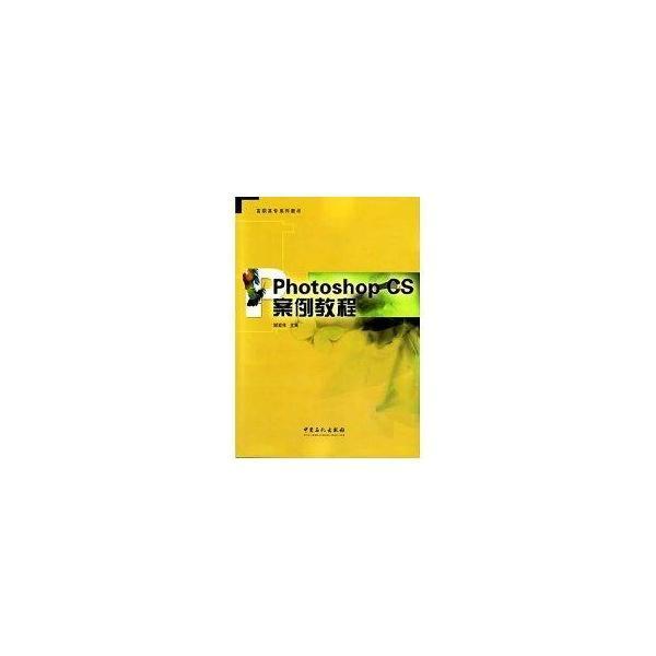 Photoshop CS案例教程