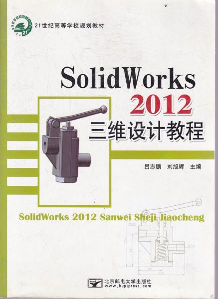 SolidWorks 2012三维设计教程
