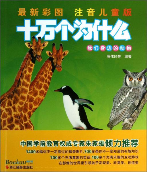 十万个为什么. 我们身边的动物 : 最新彩图注音儿童版