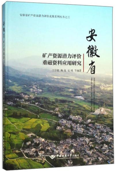 安徽省礦產(chǎn)資源潛力評價重磁資料應(yīng)用研究/安徽省礦產(chǎn)資源潛力評價成果系列叢書（3）