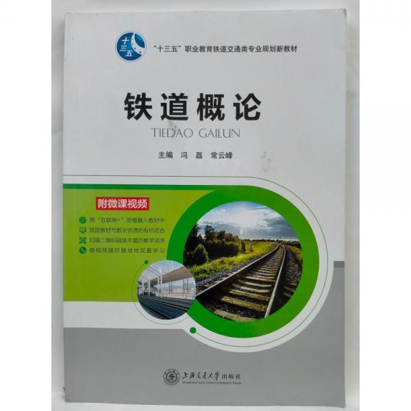 鐵道概論 馮磊,常云峰