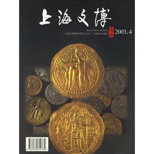 上海文博论从：2003.4·总第六期