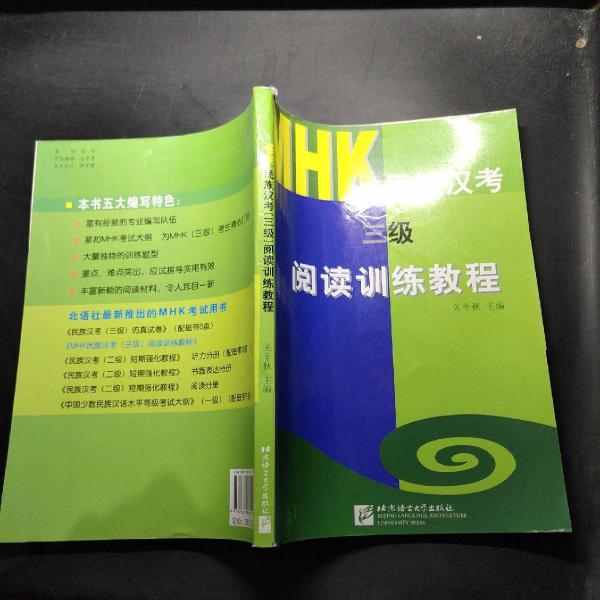 MHK民族漢考(三級(jí))閱讀訓(xùn)練教程