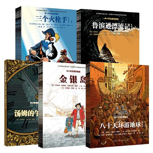 兒童文學(xué)名著（14冊(cè)  湯姆的午夜花園 、魯濱遜漂流記、金銀島等）耕林童書(shū)館