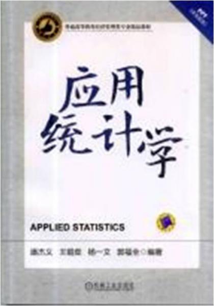 應(yīng)用統(tǒng)計(jì)學(xué)