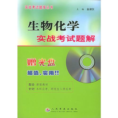 生物化學(xué)實(shí)戰(zhàn)考試題解——實(shí)戰(zhàn)考試題庫(kù)叢書