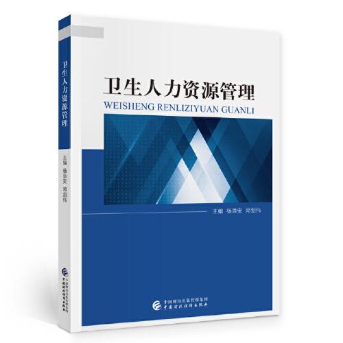 衛(wèi)生人力資源管理