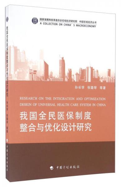 我國(guó)全民醫(yī)保制度整合與優(yōu)化設(shè)計(jì)研究